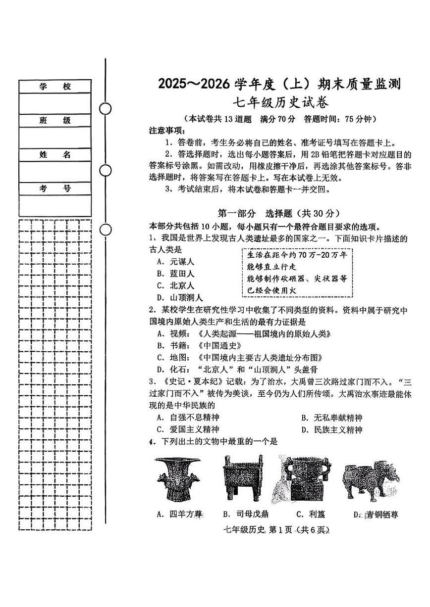 辽宁省铁岭市铁岭县2025-2026学年七年级上学期1月期末历史试题（含答案）第1页