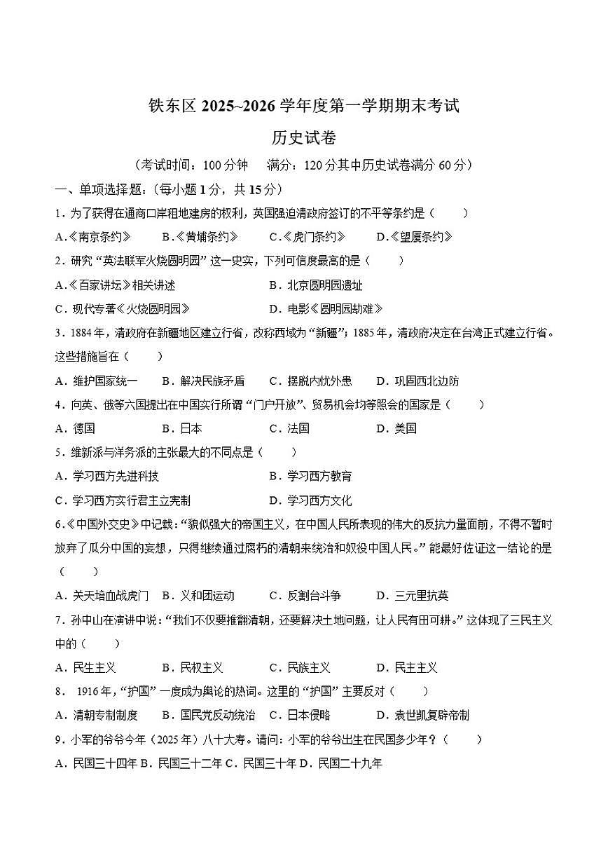 吉林省四平市铁东区2025-2026学年八年级上学期期末考试历史试卷（含答案）第1页