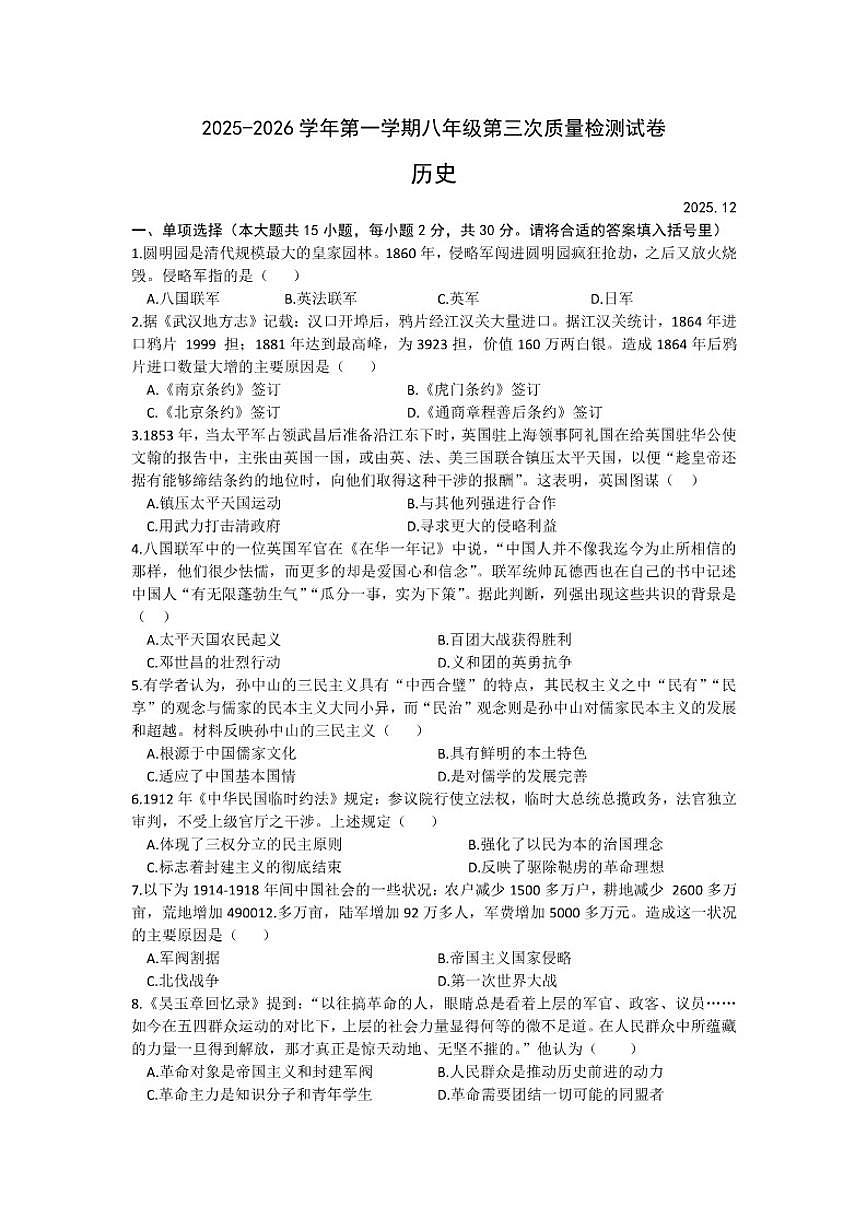 安徽省涡阳县新兴学区2025-2026学年八年级上学期12月历史检测试题（含答案）第1页