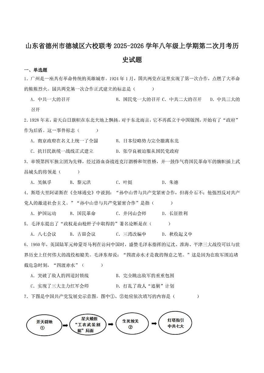 山东省德州市德城区六校联考2025-2026学年八年级上学期第二次阶段性检测历史试卷（含答案）第1页