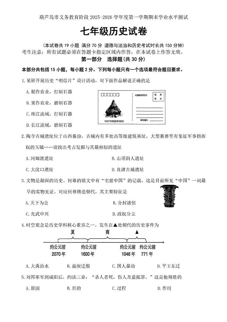 辽宁省葫芦岛市2025-2026学年七年级上学期期末考试历史试卷（含答案）第1页