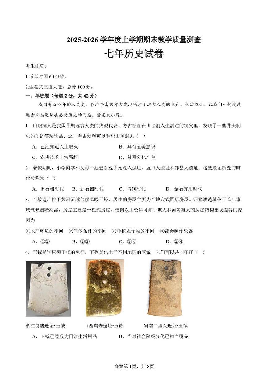 黑龙江省齐齐哈尔市梅里斯达斡尔族区2025-2026学年七年级上学期1月期末历史试题（含答案）第1页