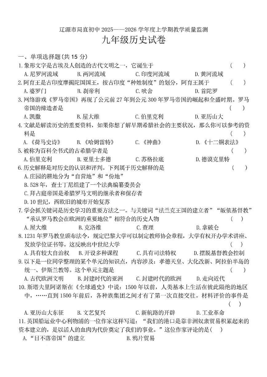 吉林省辽源市局直初中2025-2026学年九年级上学期1月期末历史试题（含答案）第1页