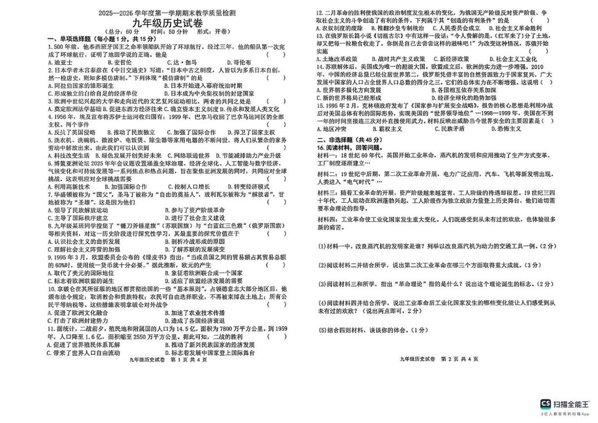 吉林省吉林市永吉县2025-2026学年九年级上学期期末考试历史试卷（含答案）第1页