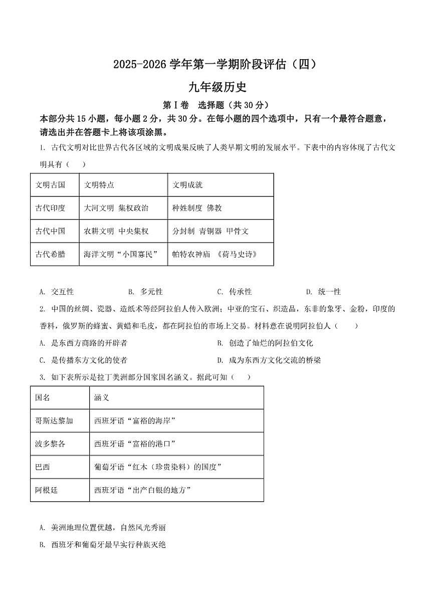山西省晋中市2026届九年级上学期12月月考历史试卷（含答案）第1页