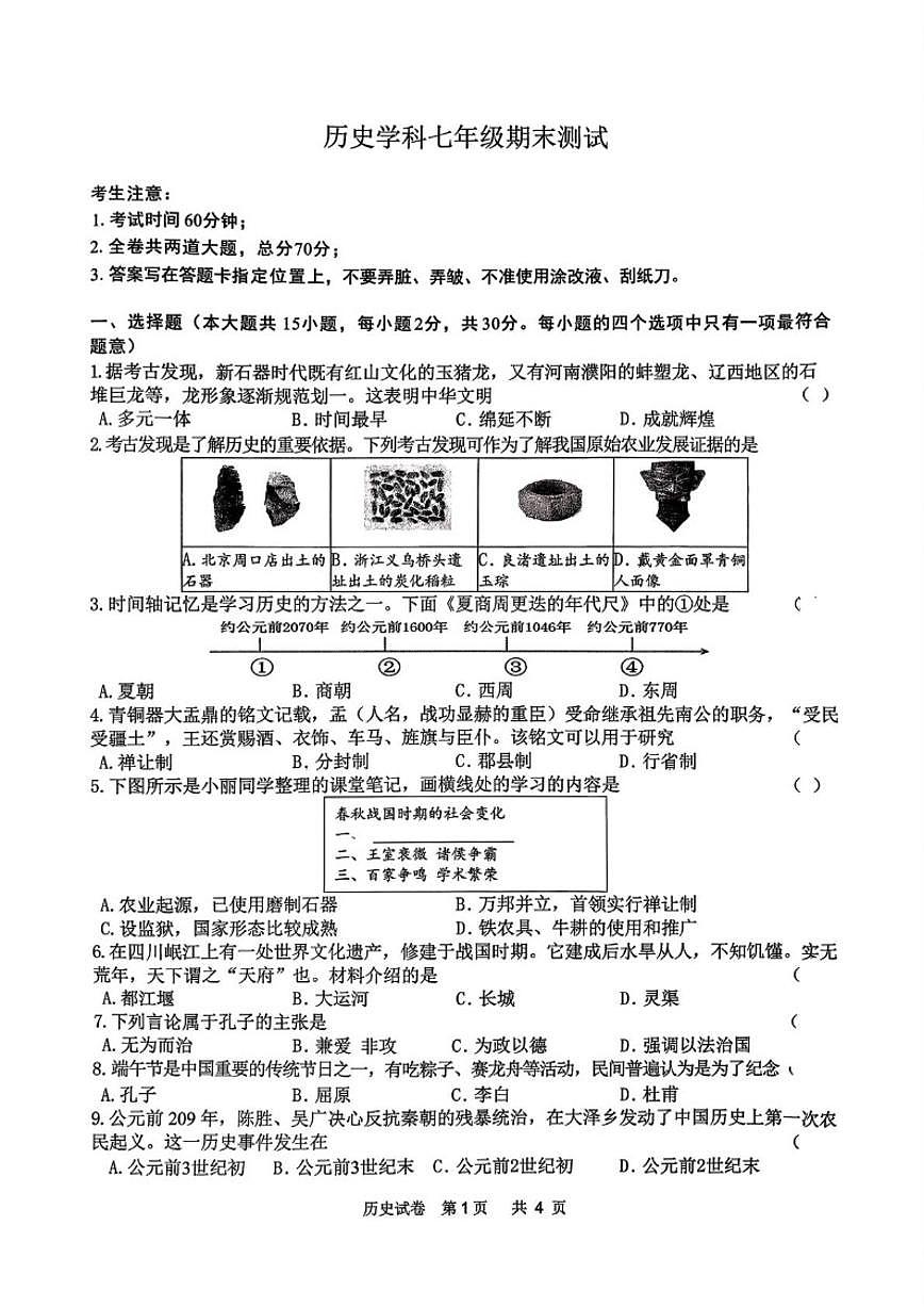 黑龙江省哈尔滨市道外区2025-2026学年七年级上学期期末考试历史试卷（含答案）第1页