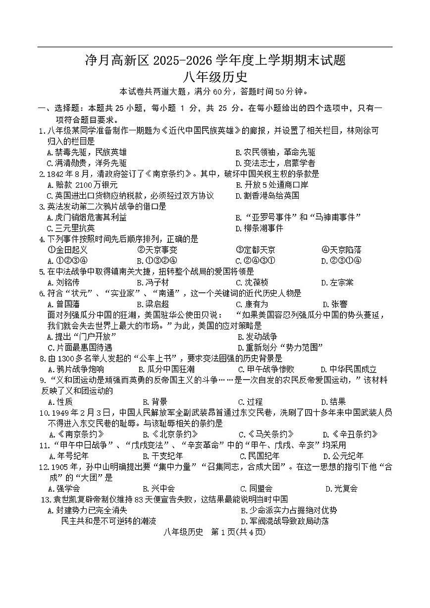 吉林省长春净月高新技术产业开发区2025-2026学年八年级上学期期末历史试题（含答案）第1页