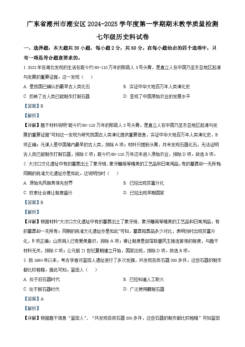 广东省潮州市潮安区七年级上学期期末历史试题（解析版）-A4第1页