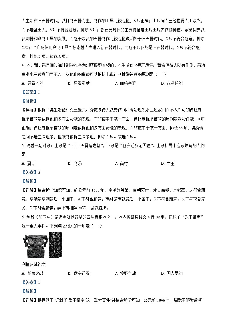 广东省潮州市潮安区七年级上学期期末历史试题（解析版）-A4第2页