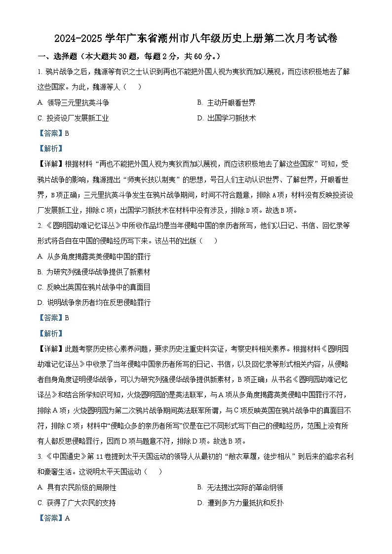 广东省潮州市八年级上学期第二次月考历史试题（解析版）-A4第1页