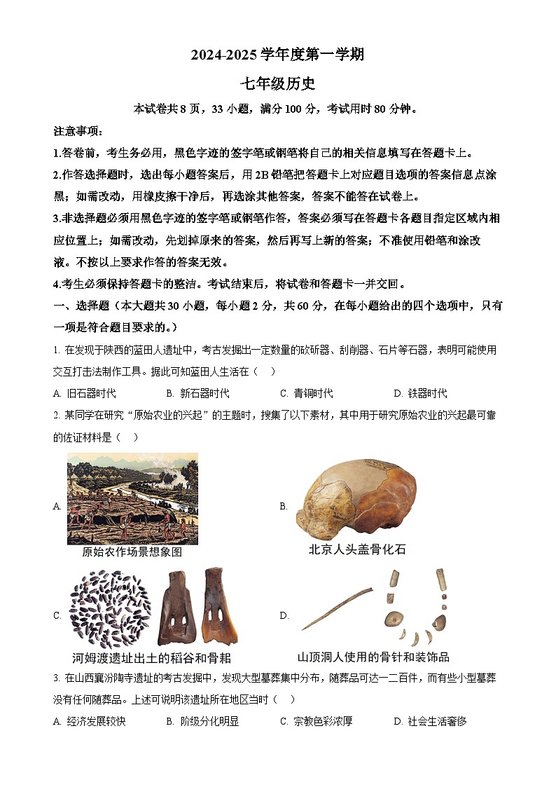 广东省韶关市仁化县七年级上学期期末历史试题（原卷版）-A4第1页