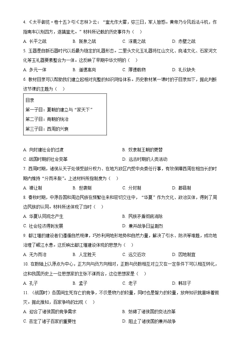 广东省韶关市仁化县七年级上学期期末历史试题（原卷版）-A4第2页