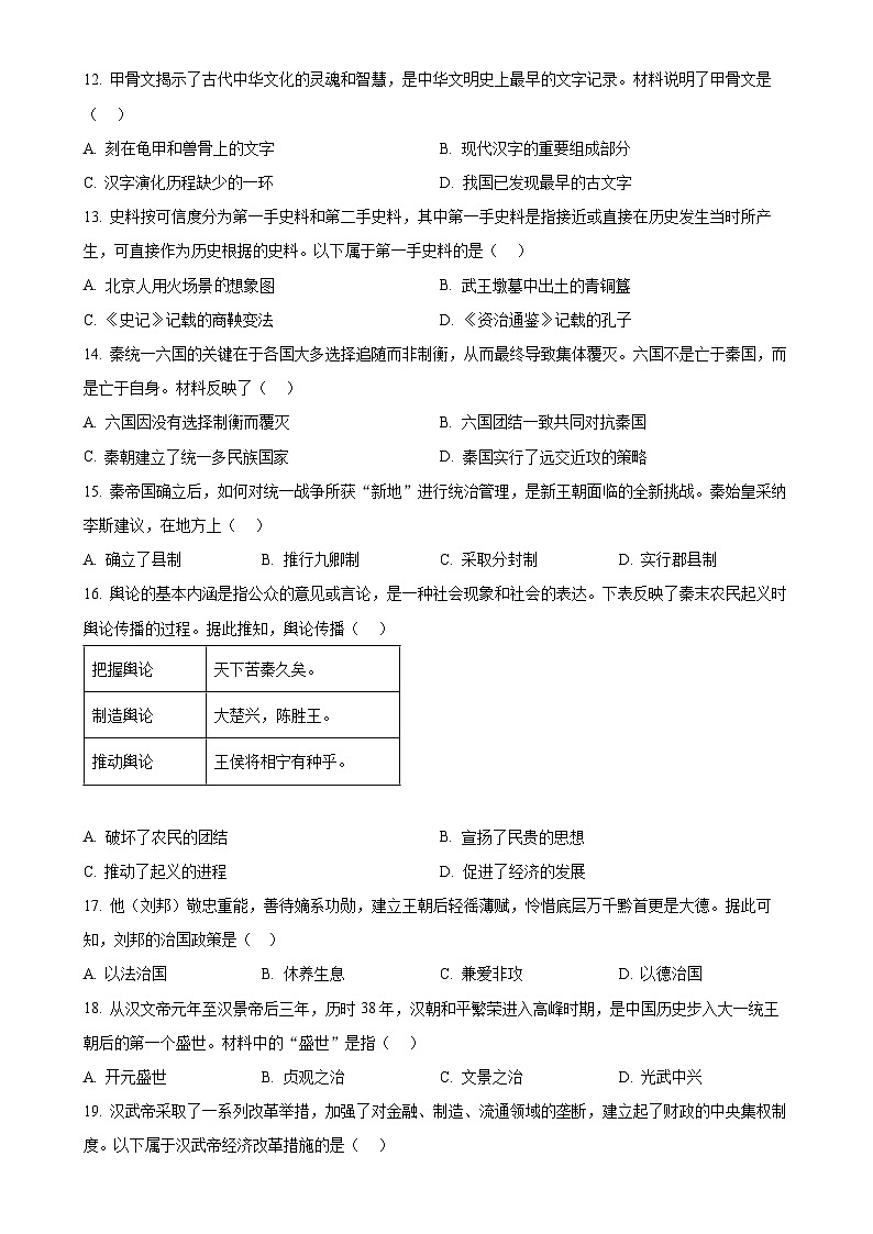 广东省韶关市仁化县七年级上学期期末历史试题（原卷版）-A4第3页