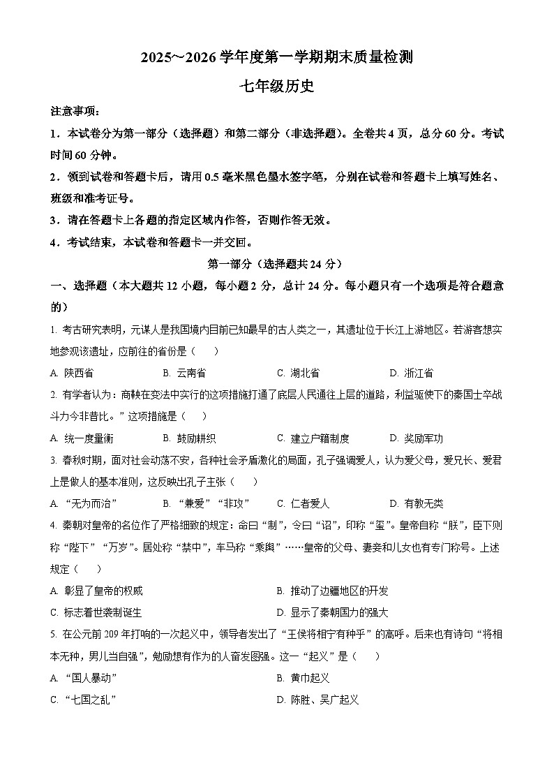 陕西省渭南市临渭区渭南初级中学2025--2026学年上学期七年级1月期末历史试题（原卷版+解析版）第1页