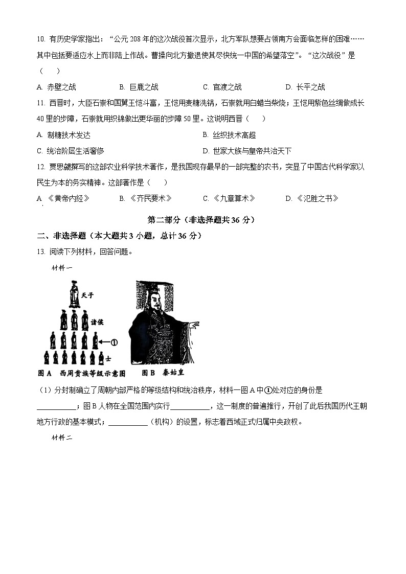 陕西省渭南市临渭区渭南初级中学2025--2026学年上学期七年级1月期末历史试题（原卷版+解析版）第3页