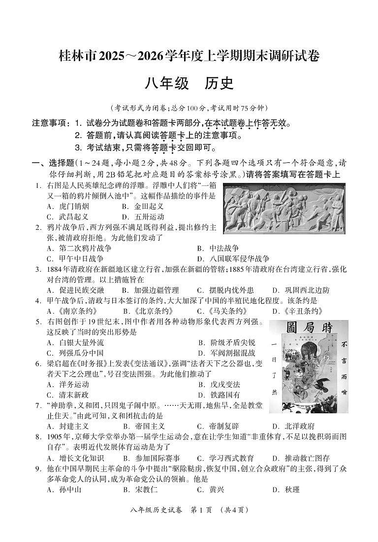 桂林市2025-2026年度八年级（上）历史期末测试题_Print第1页