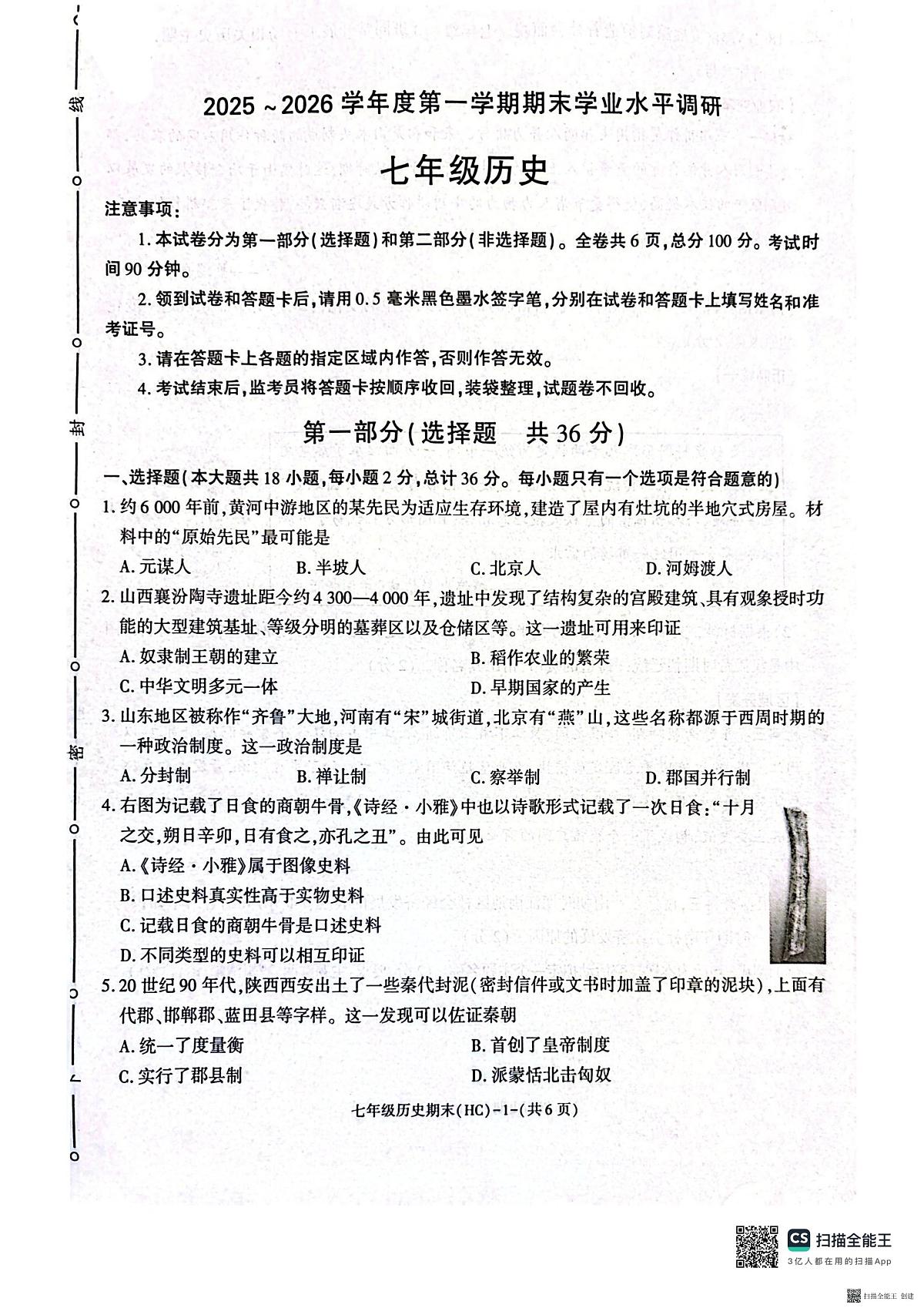 2025-2026年度七年级第一学期期末历史试卷（含解析）第1页