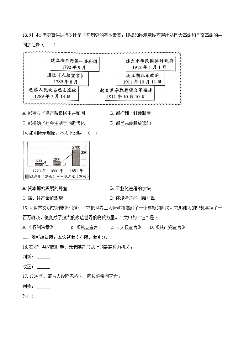 2025-2026学年安徽省六安市舒城县部分学校九年级（上）月考历史试卷（1月份）-自定义类型第3页