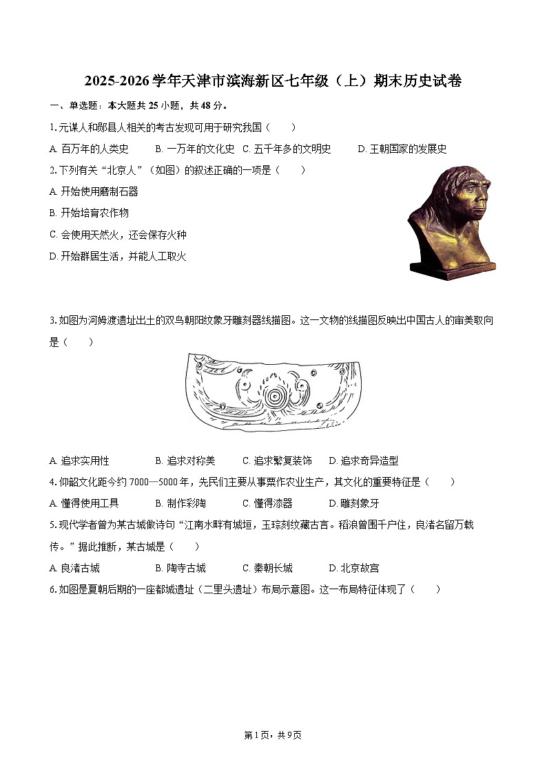 2025-2026学年天津市滨海新区七年级（上）期末历史试卷-自定义类型第1页