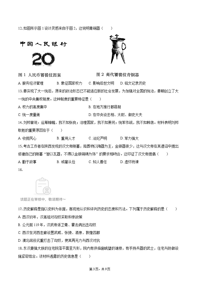 2025-2026学年天津市滨海新区七年级（上）期末历史试卷-自定义类型第3页
