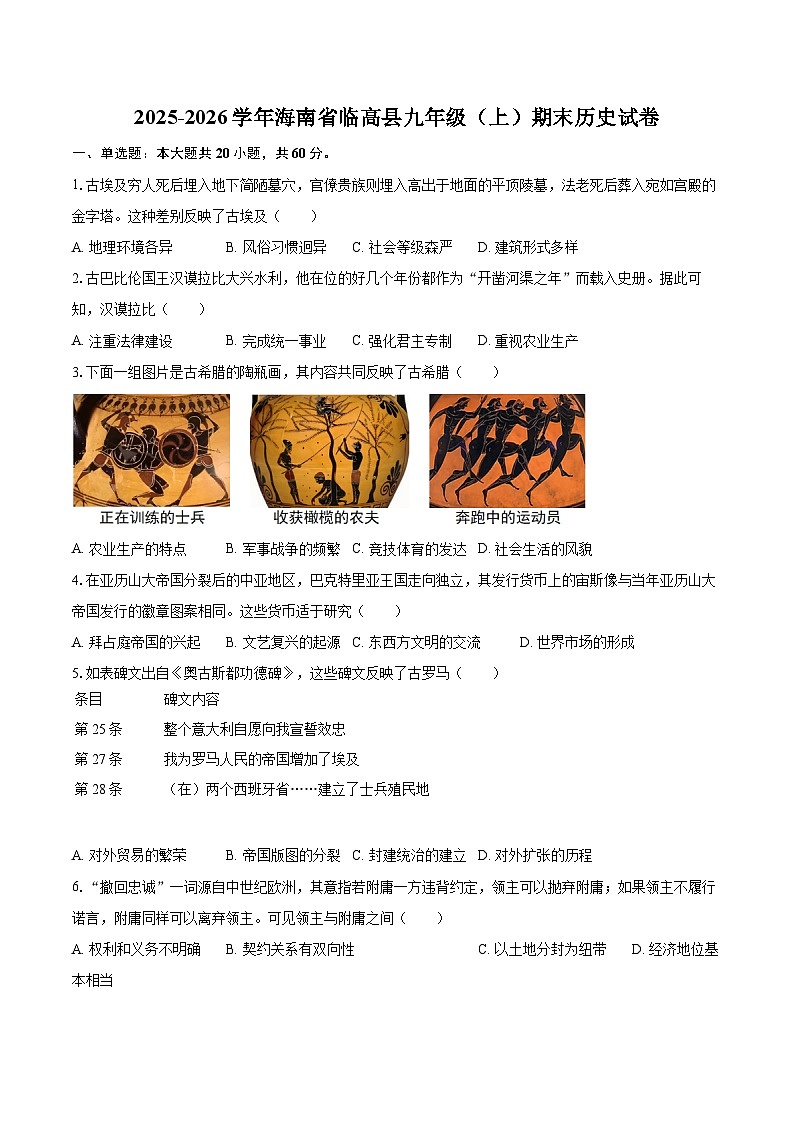 2025-2026学年海南省临高县九年级（上）期末历史试卷-自定义类型第1页