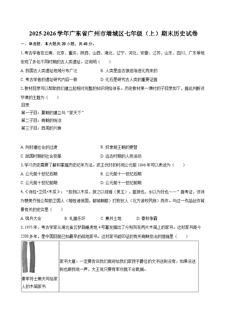 2025-2026学年广东省广州市增城区七年级（上）期末历史试卷-自定义类型第1页