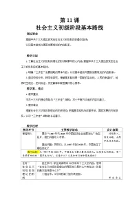 初中历史人教版（2024）八年级下册（2024）第三单元 改革开放与中国特色社会主义的开创第11课 社会主义初级阶段基本路线教案设计