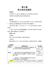 初中历史人教版（2024）八年级下册（2024）第8课 伟大的历史转折教学设计
