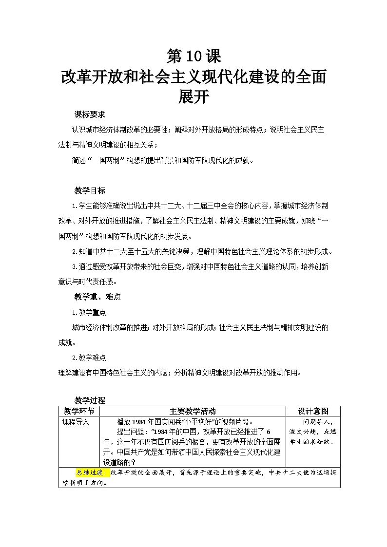 2026年统编版八年级历史下册 第10课 《改革开放和社会主义现代化建设的全面展开》【教学设计】第1页