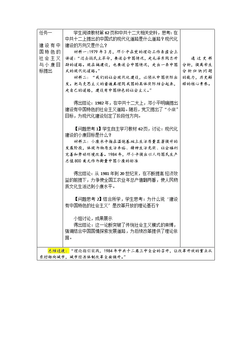 2026年统编版八年级历史下册 第10课 《改革开放和社会主义现代化建设的全面展开》【教学设计】第2页