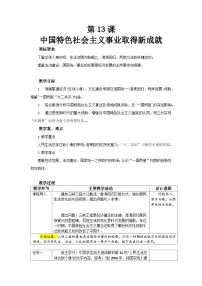 人教版（2024）八年级下册（2024）第四单元 中国特色社会主义迈向21世纪第13课 中国特色社会主义事业取得新成就教案