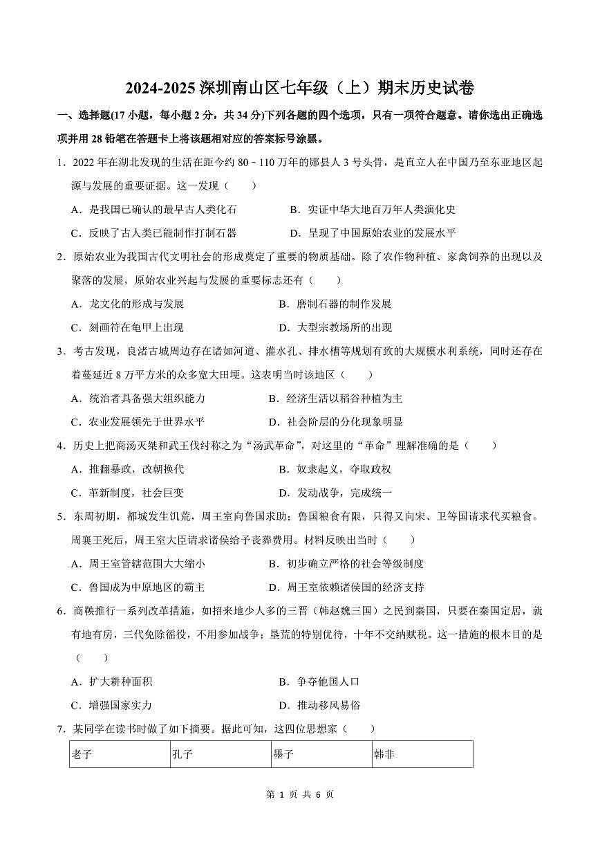 2024-2025学年深圳市南山区七年级上册期末历史试卷含答案第1页