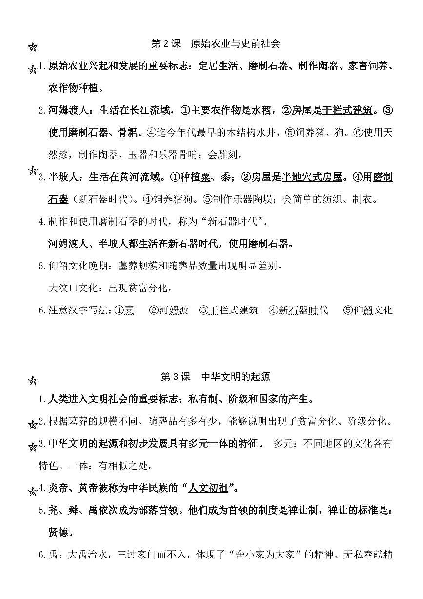 2024版人教版七年级上册历史期末高频知识点汇总背诵清单第2页