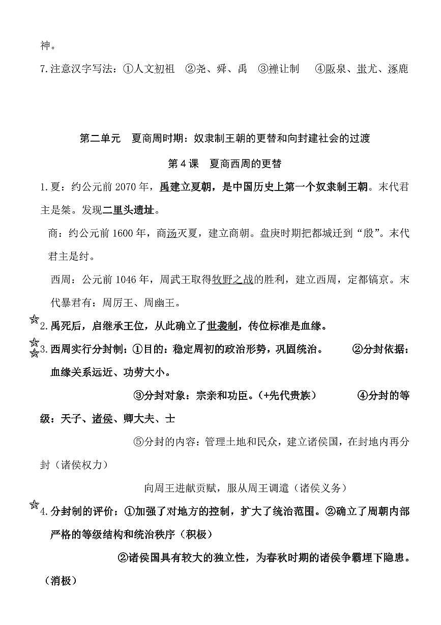 2024版人教版七年级上册历史期末高频知识点汇总背诵清单第3页