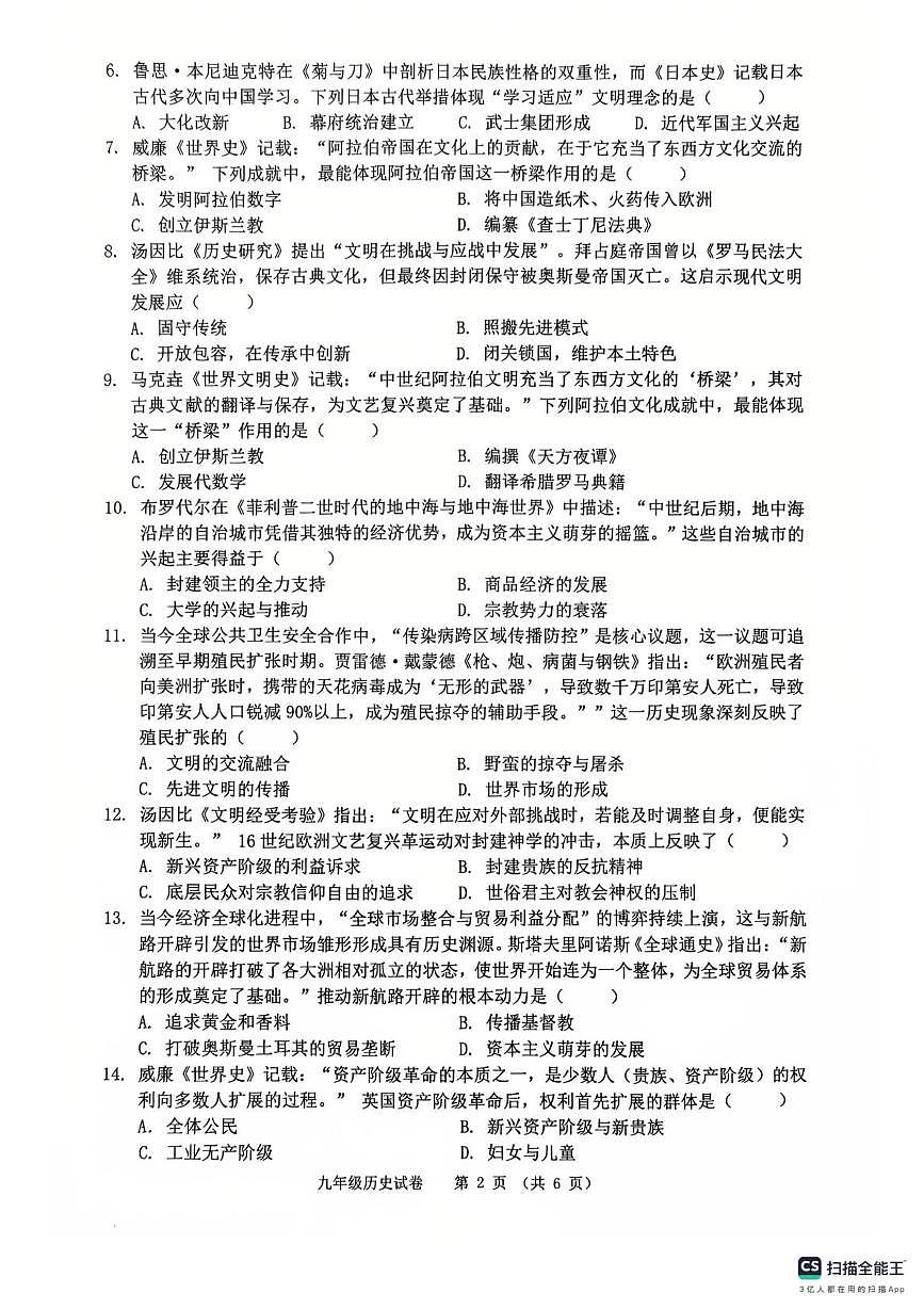 安徽省芜湖市2025-2026学年九年级上学期1月期末历史试题第2页