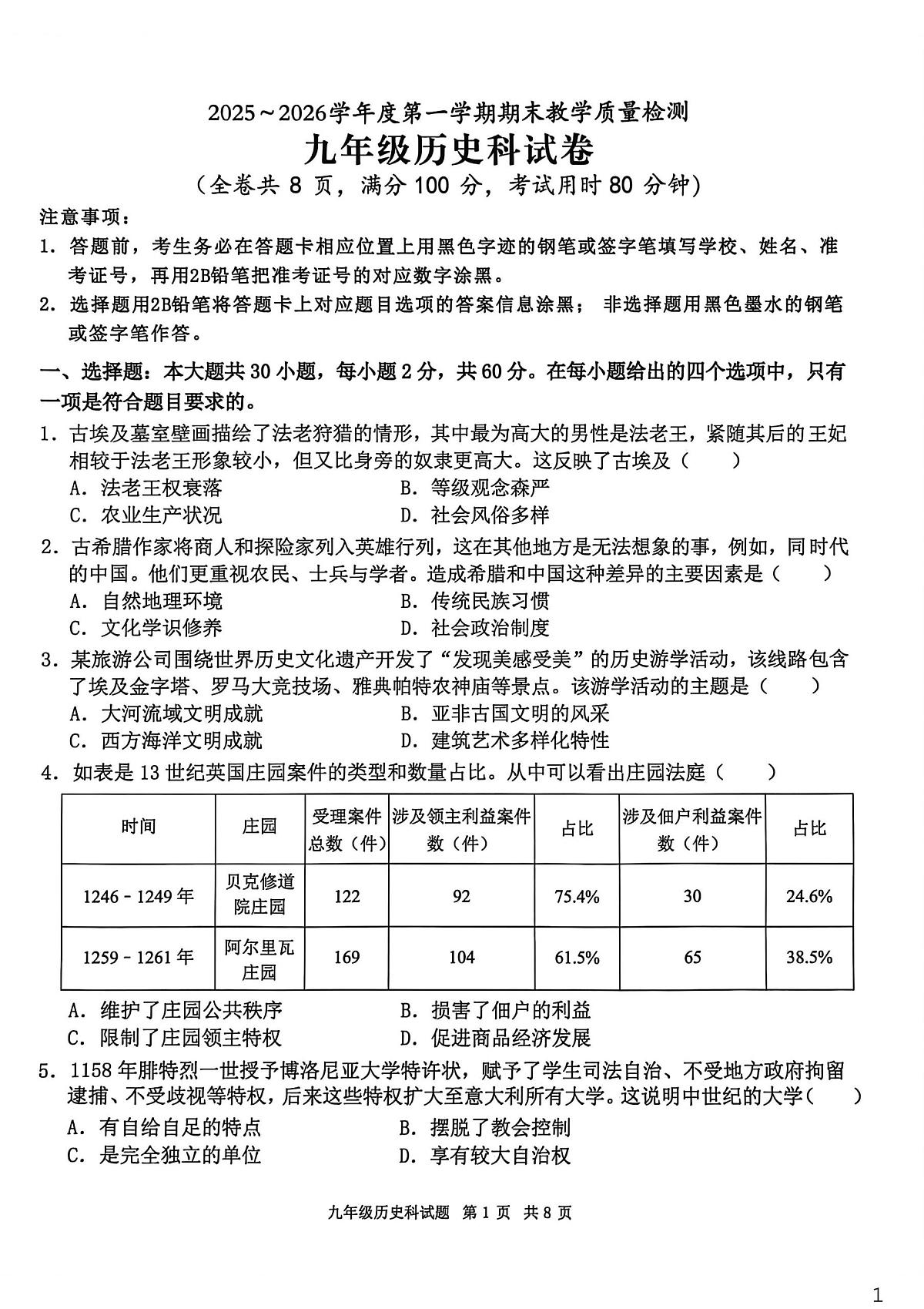 广东省清远市清新区2025-2026学年九年级上学期1月期末历史试题第1页