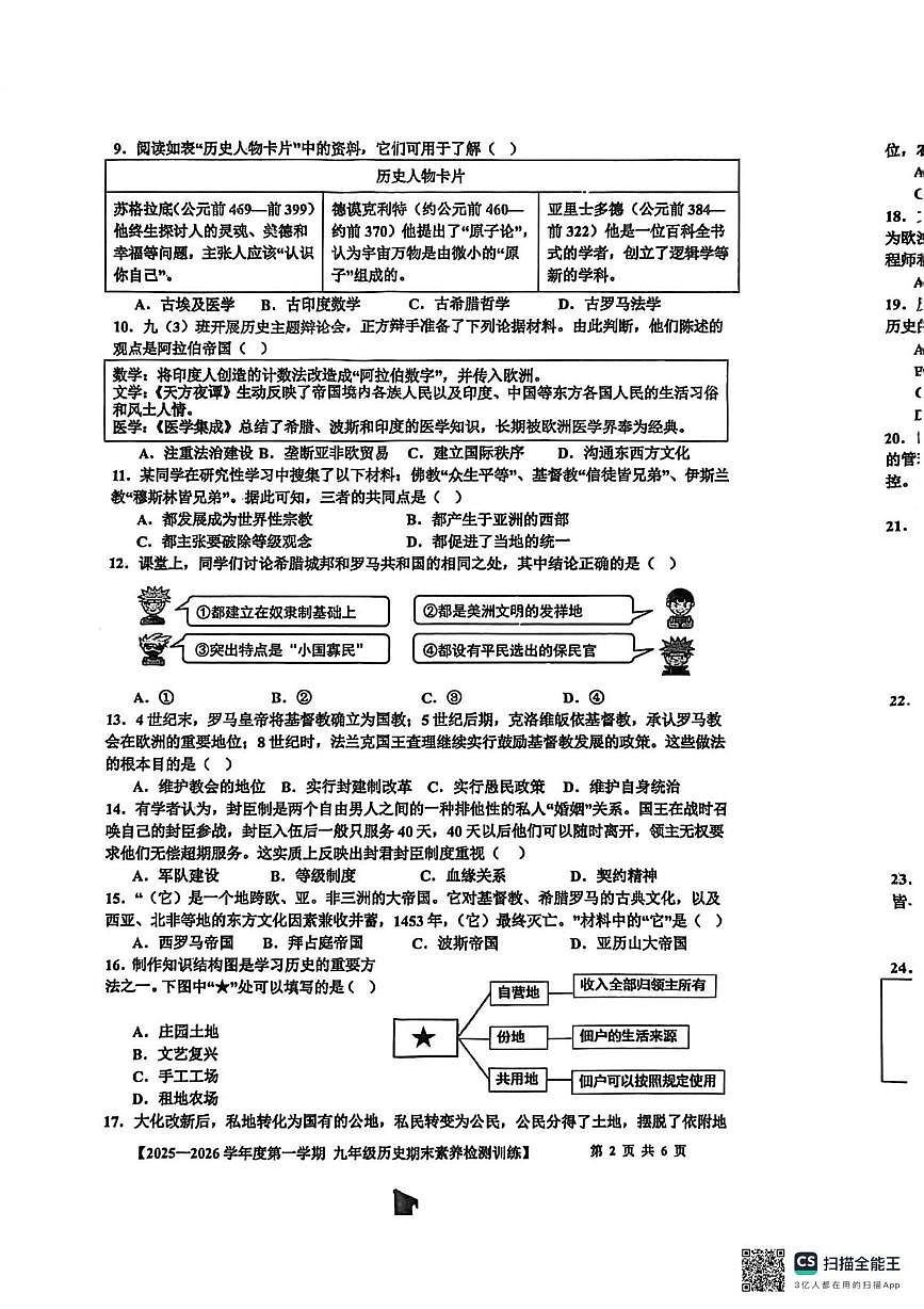 广东省湛江市雷州市2025-2026学年第一学期九年级历史期末素养检测训练试题第2页