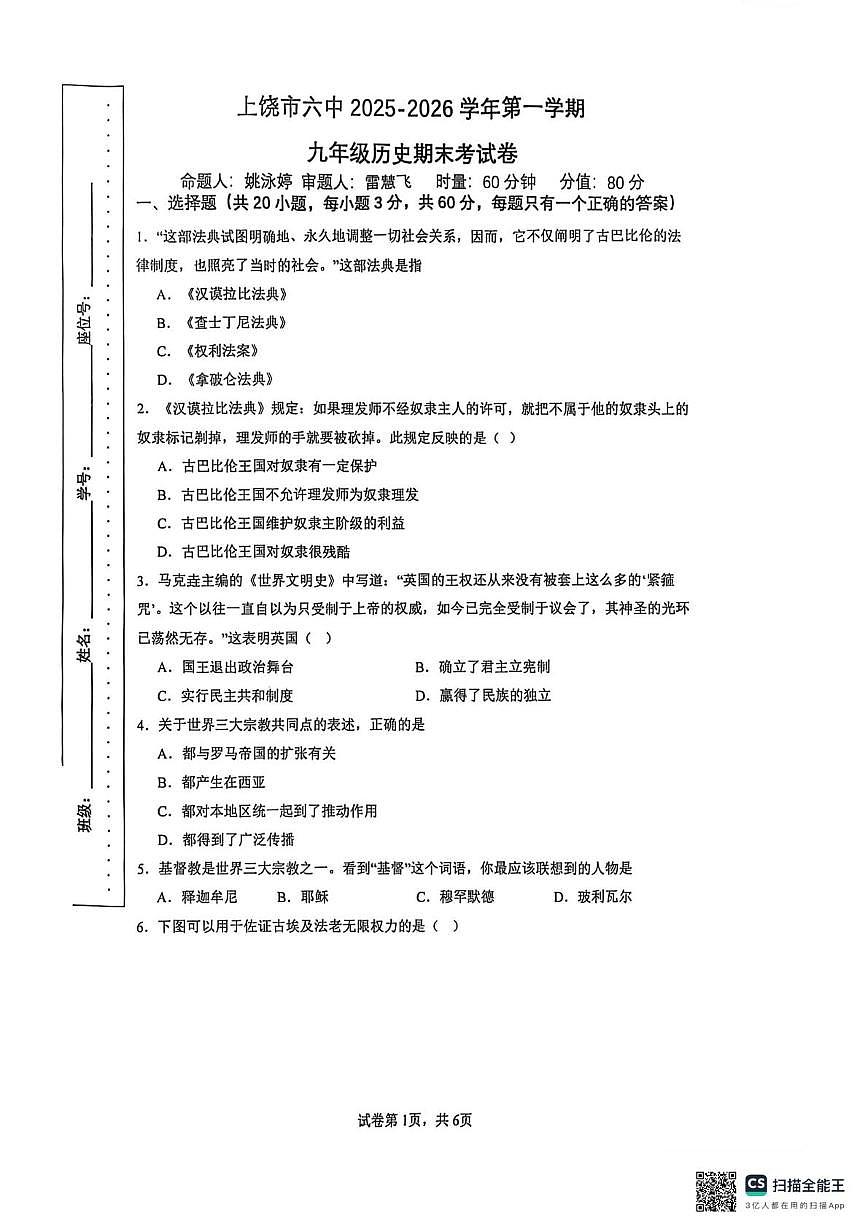 江西省上饶市六中2025-2026学年九年级上册历史期末考试第1页