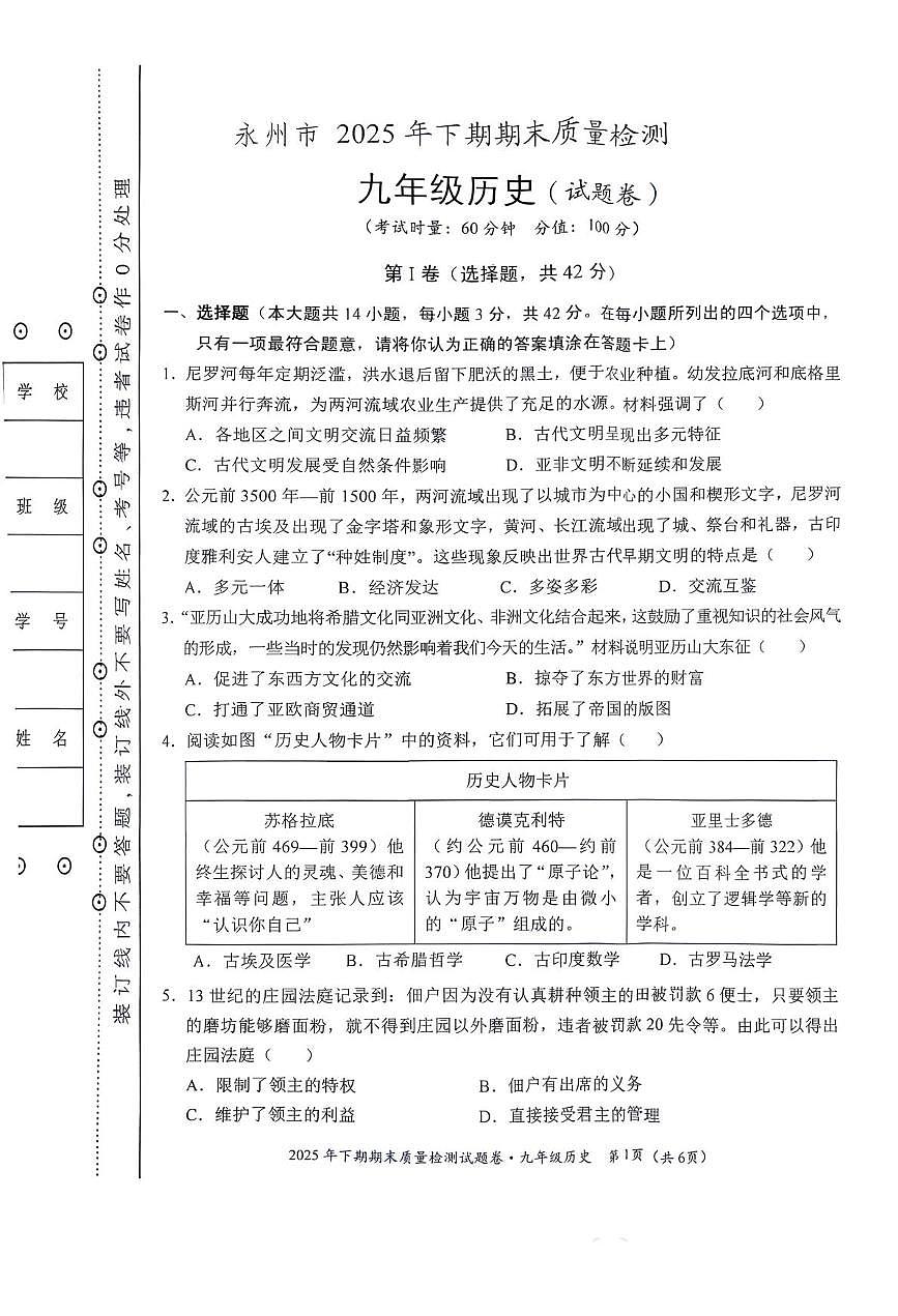 湖南省永州市2025-2026学年九年级上学期1月期末历史试题第1页