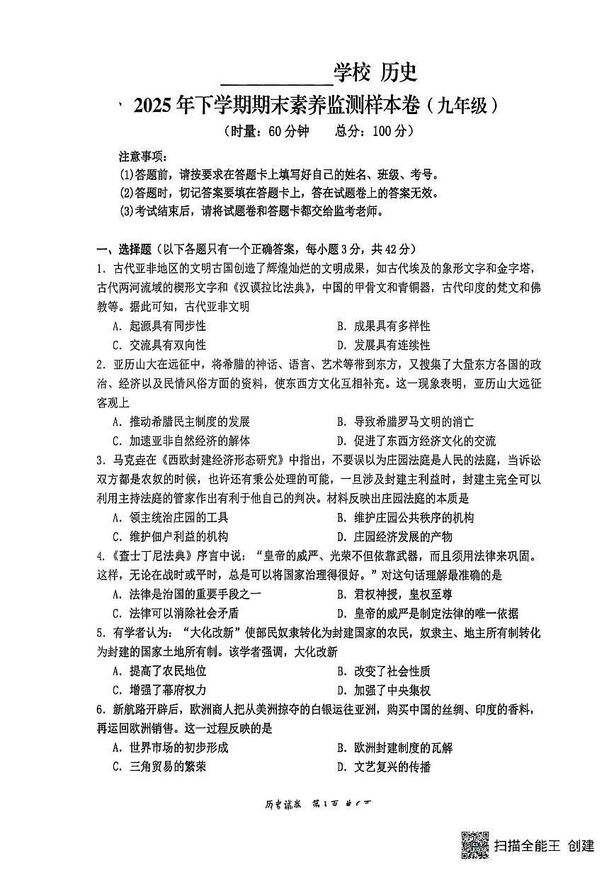 湖南省株洲市石峰区六校联考2025-2026学年九年级上学期1月期末历史试题第1页