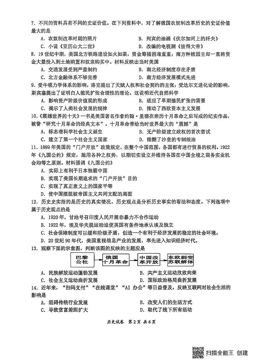 湖南省株洲市石峰区六校联考2025-2026学年九年级上学期1月期末历史试题第2页