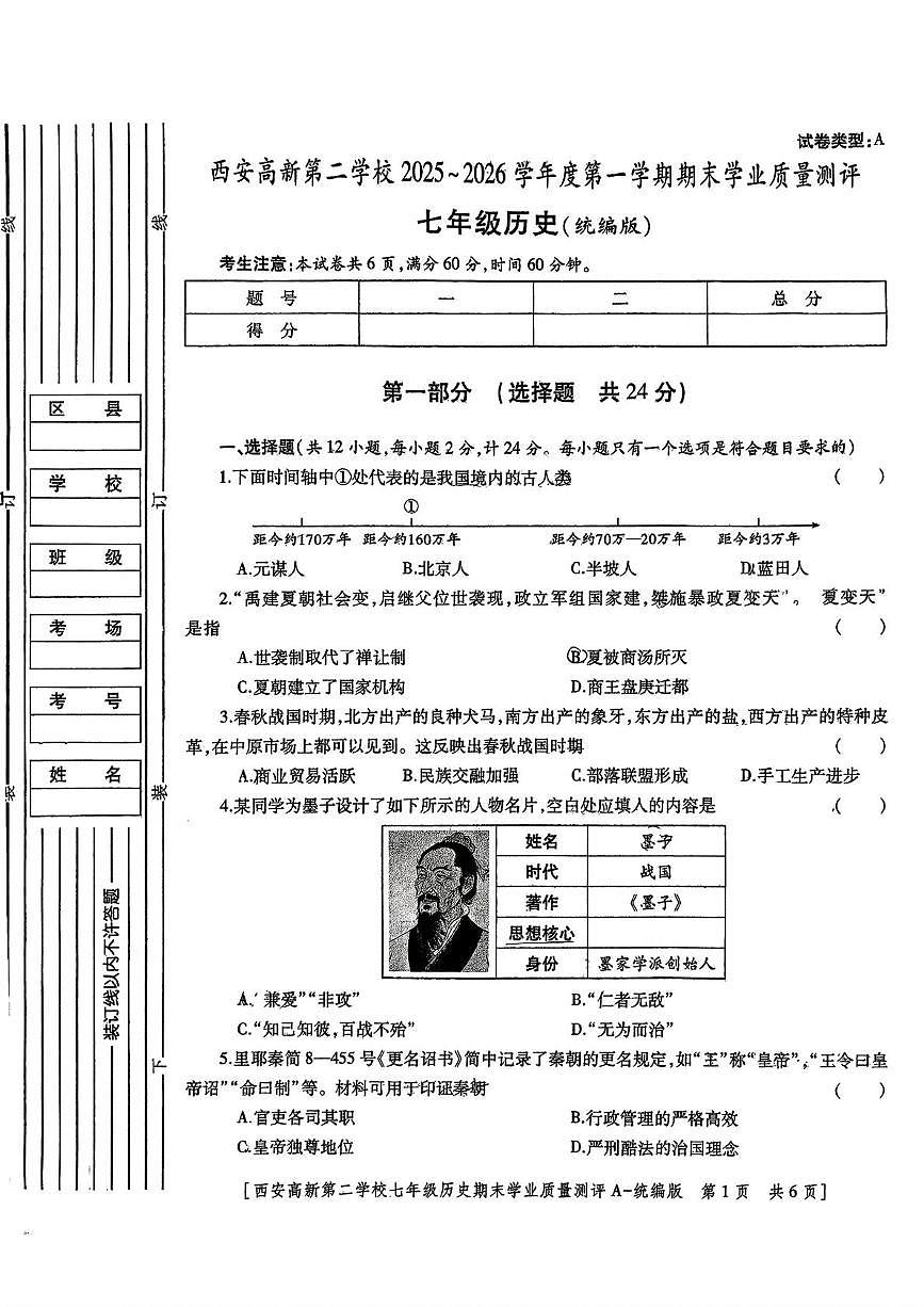 陕西省西安高新第二学校2025~2026学年度第一学期期末学业质量测评七年级历史试题第1页