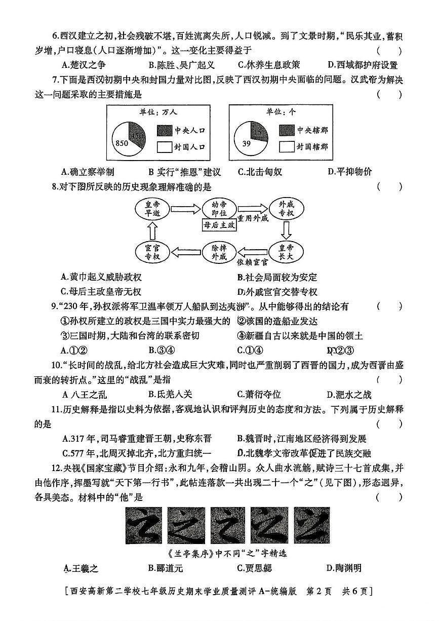 陕西省西安高新第二学校2025~2026学年度第一学期期末学业质量测评七年级历史试题第2页