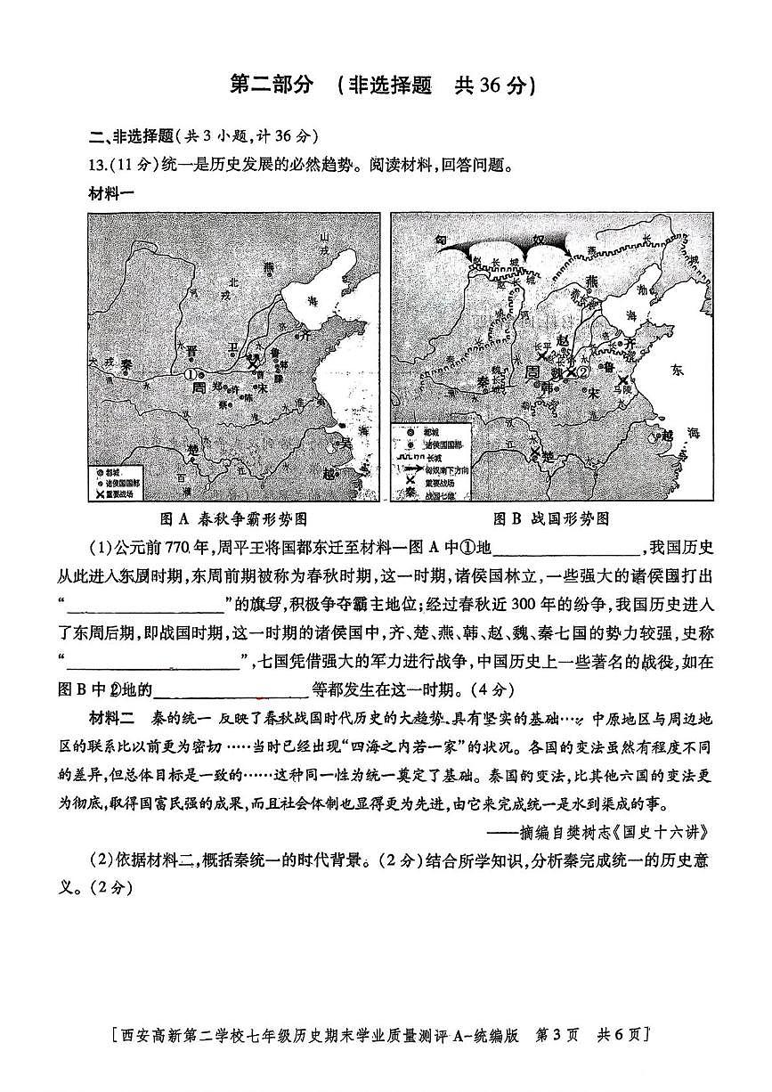 陕西省西安高新第二学校2025~2026学年度第一学期期末学业质量测评七年级历史试题第3页