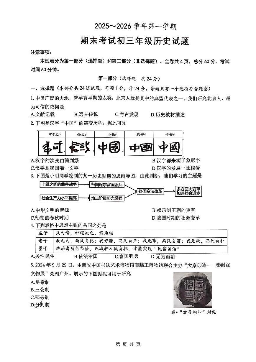 陕西省西安交通大学附属中学2025-2026学年九年级上学期期末历史试题第1页