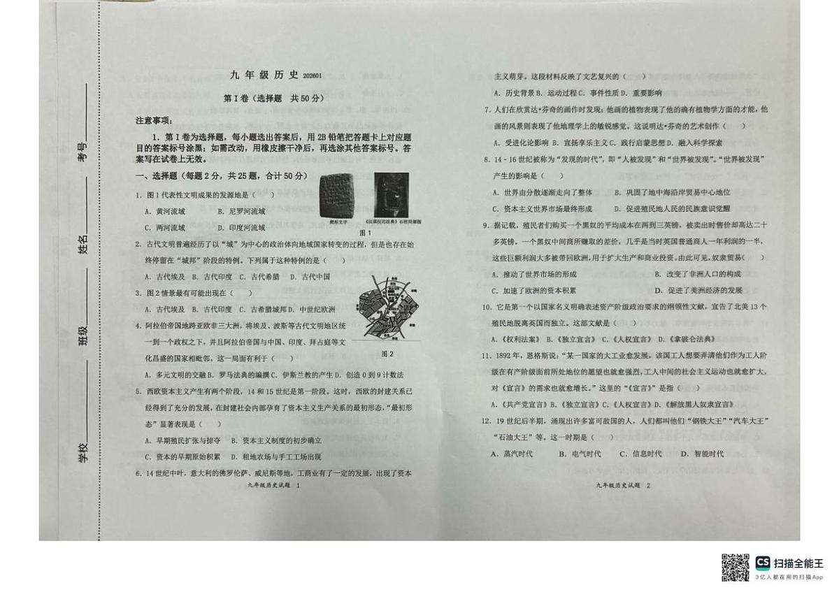 山东省济南市济阳区2025-2026学年九年级上学期1月期末历史试题第1页