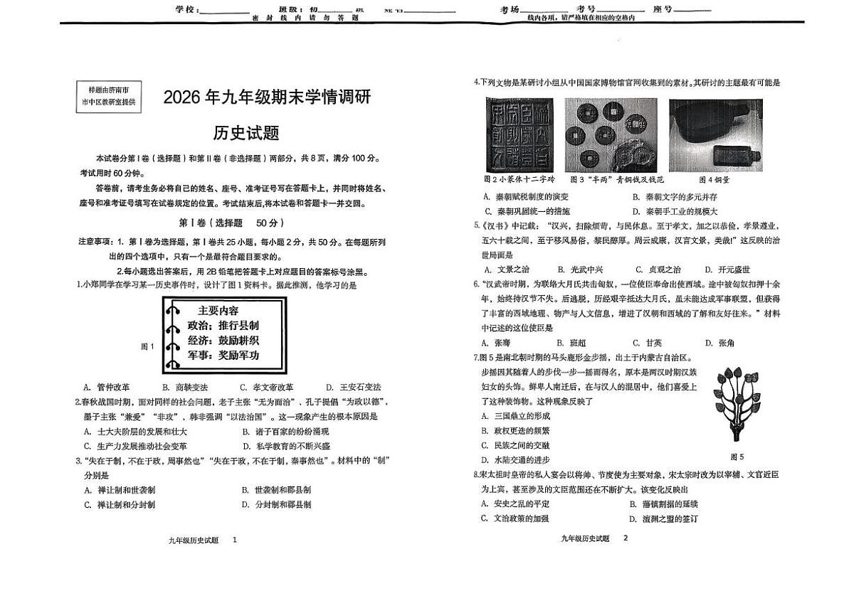 山东省济南市市中区2025-2026学年九年级上学期1月期末历史试题第1页