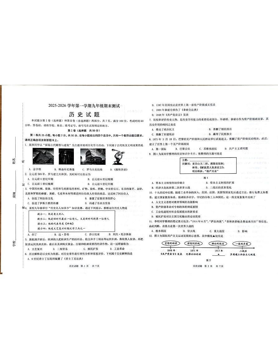 山东省济南市天桥区2025--2026学年上学期期末九年级历史期末测试题第1页
