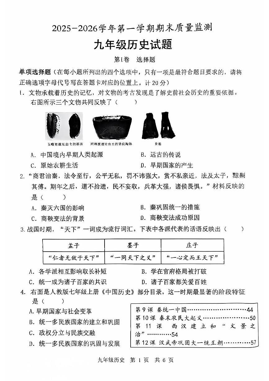 山东省济宁市泗水县2025--2026学年第一学期期末质量监测九年级历史试题第1页