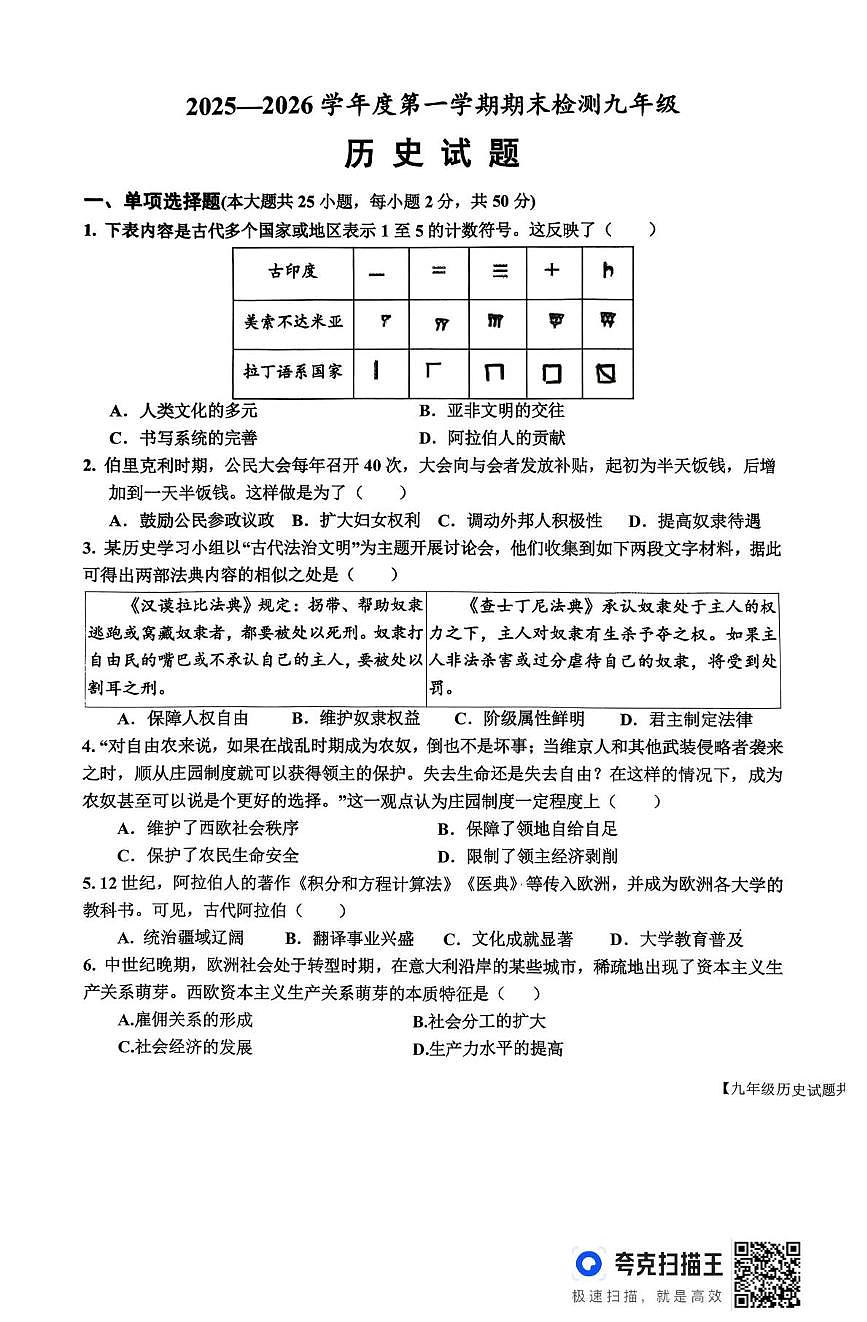 山东省乐陵市2025-2026学年度第一学期期末考试九年级历史试题第1页